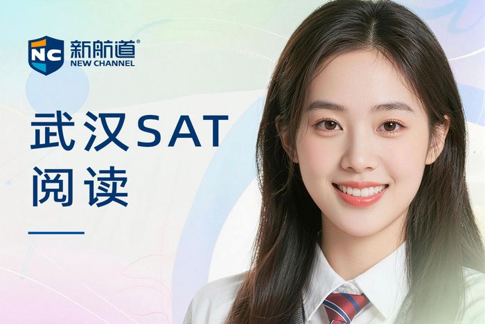 武汉新航道SAT阅读培训班