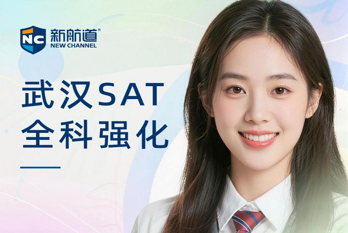 武汉新航道SAT全科强化班