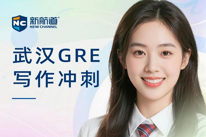 武汉新航道GRE写作冲刺班