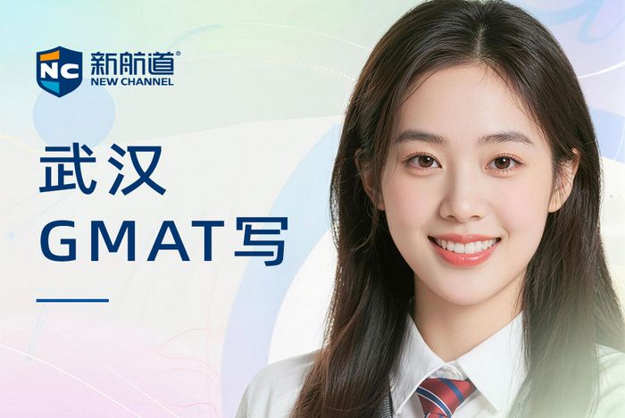 武汉新航道GMAT写作强化课程