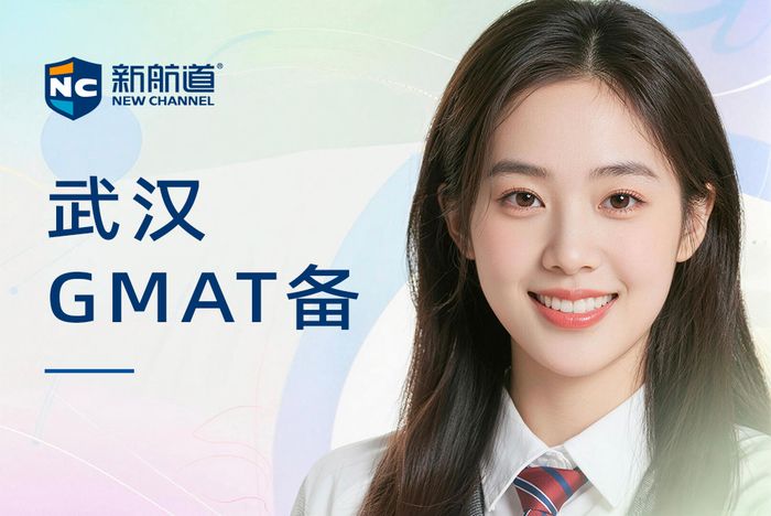 武汉新航道GMAT备考冲刺班