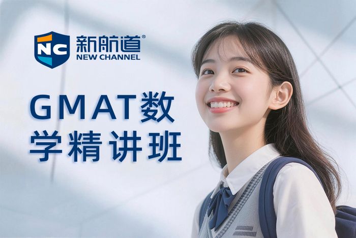 武汉新航道GMAT数学精讲班