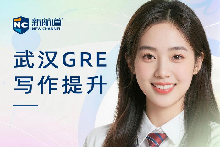 武汉新航道GRE写作提升课程
