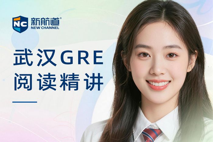 武汉新航道GRE阅读精讲课程