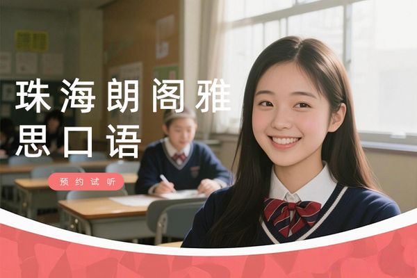 珠海朗阁雅思口语培训班
