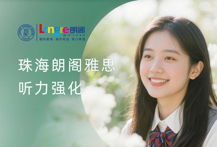 珠海朗阁雅思听力强化班