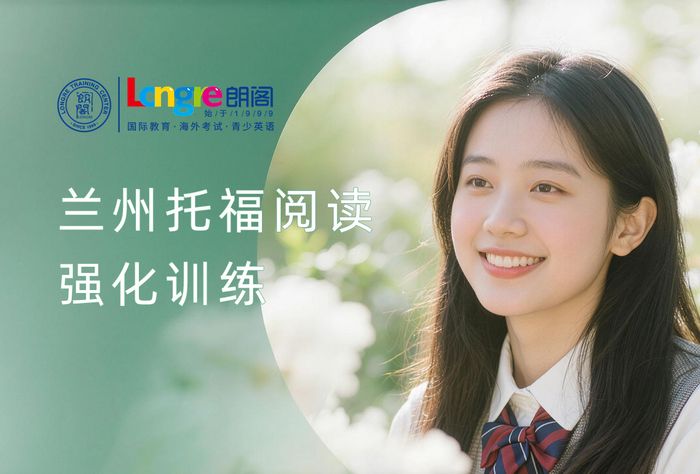 兰州朗阁托福阅读强化训练课程