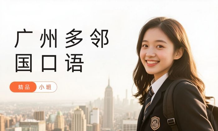 广州威学一百多邻国口语培训班