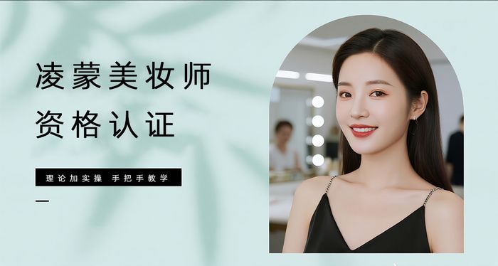 梅州凌蒙美妆师职业资格认证课程