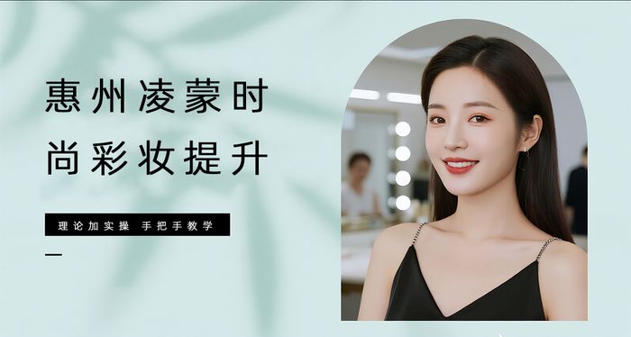 惠州凌蒙时尚彩妆提升课程