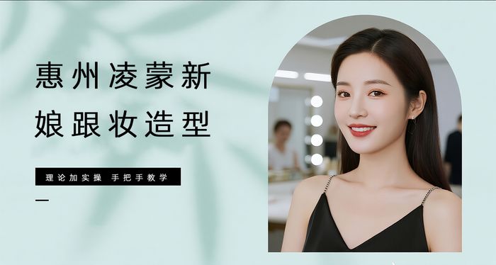 惠州凌蒙新娘跟妆造型培训课程