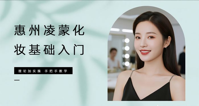 惠州凌蒙化妆基础入门课程