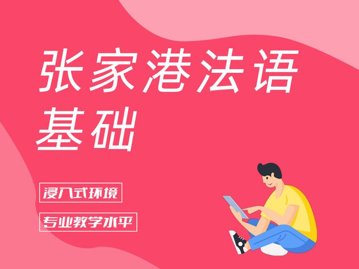 张家港新支点法语基础培训班