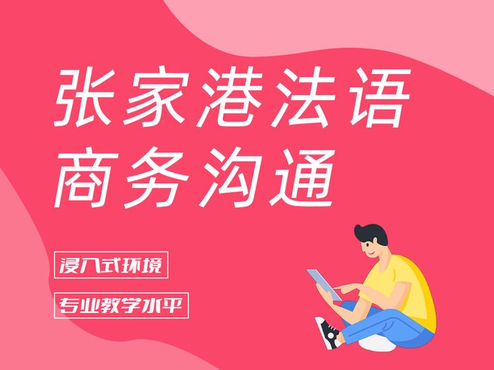 张家港法语商务沟通培训课程