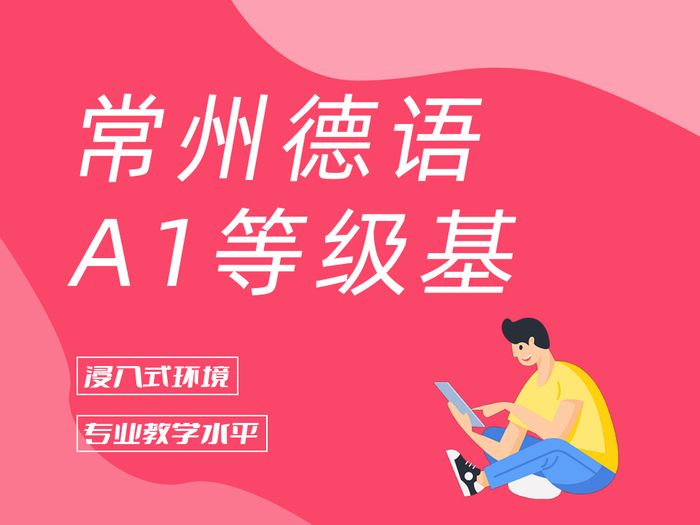 常州新支点德语A1等级基础培训班