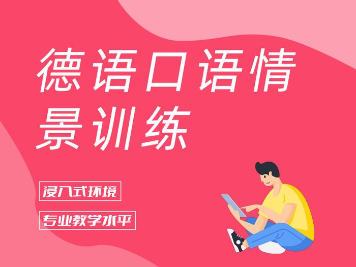 常州德语日常口语情景训练班