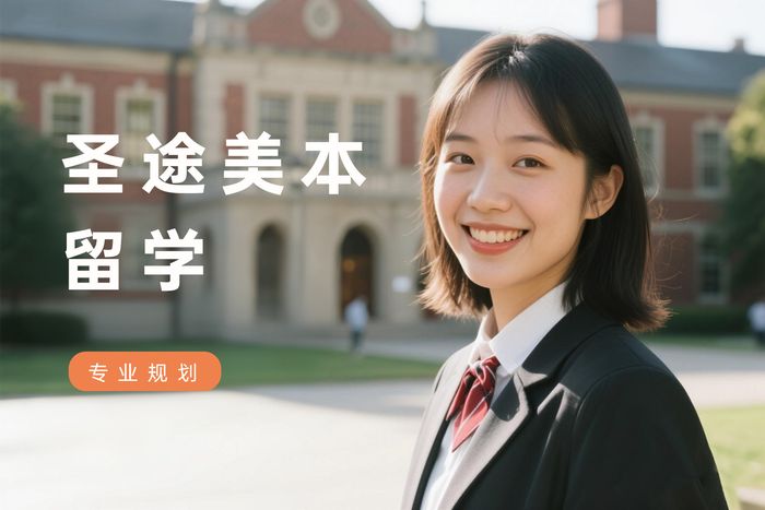 上海圣途留学美国本科留学申请指导课程