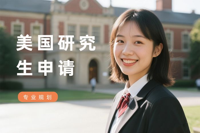 上海圣途留学美国研究生申请规划服务课程