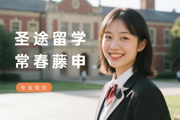 上海圣途留学美国常春藤院校申请指导