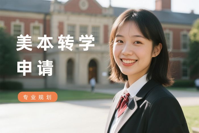 上海圣途留学美国本科转学申请服务课程