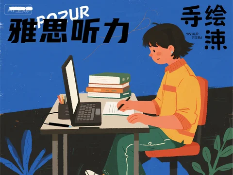 雅思听力总跟不上语速，有什么练习方法