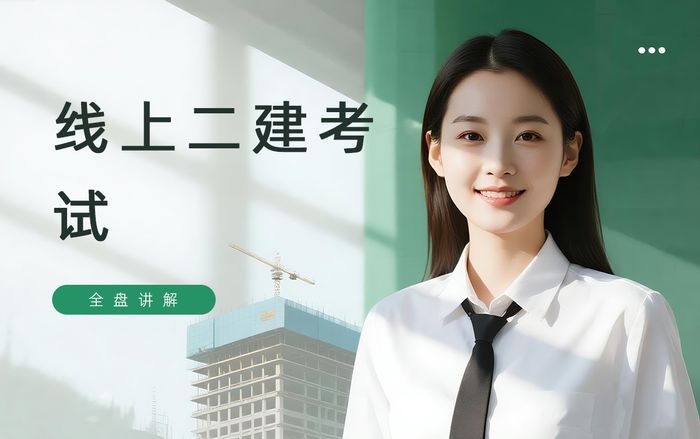 郑州学天二级建造师考试线上培训班