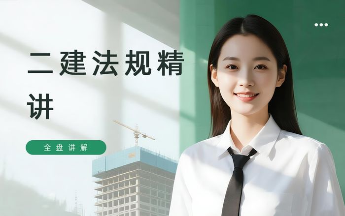 驻马店学天二级建造师法规精讲班