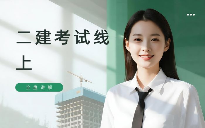 许昌学天二级建造师考试线上培训班