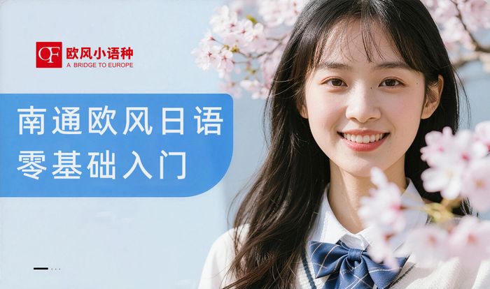 南通欧风日语零基础入门班