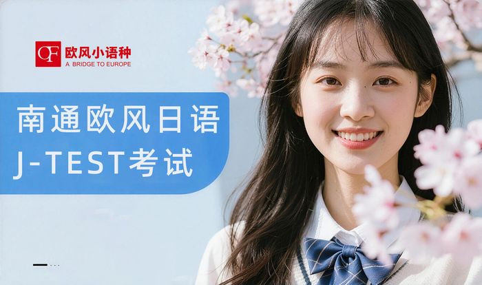 南通欧风日语J-TEST考试辅导班