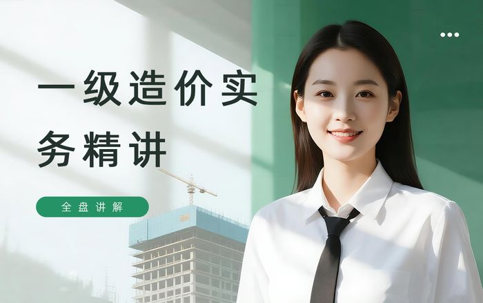 太原一级造价工程师实务精讲班