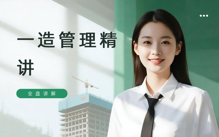 呼和浩特一级造价工程师管理知识精讲班