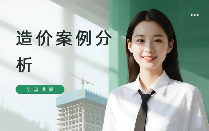 呼和浩特学天造价工程师案例分析课程
