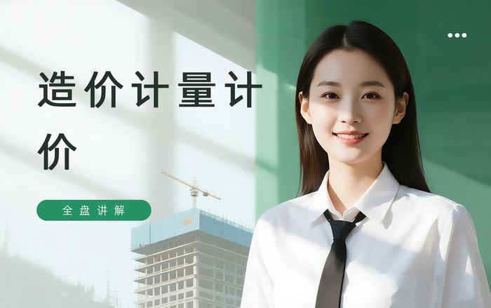 上海学天造价工程师计量计价课程