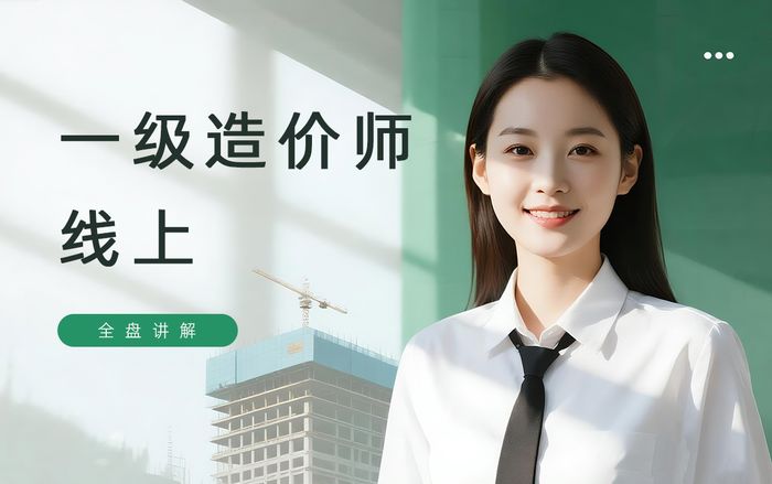 无锡学天一级造价工程师线上培训班