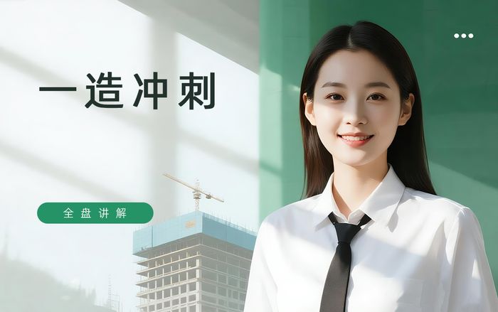 无锡学天一级造价工程师冲刺培训班