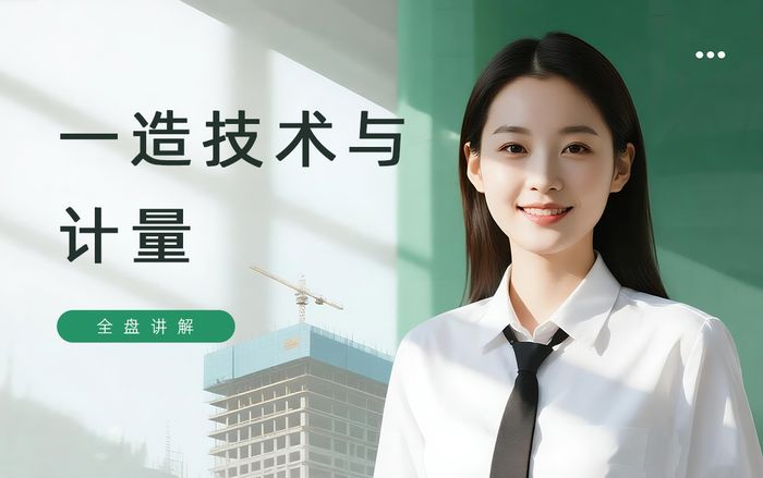 常州学天一级造价工程师建设工程技术与计量培训班