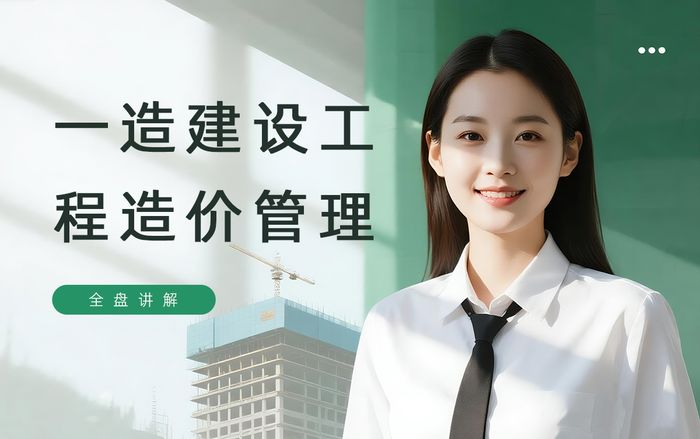 常州学天一级造价工程师建设工程造价管理培训班