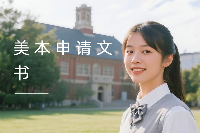 北京高途留学美国本科申请文书指导课程