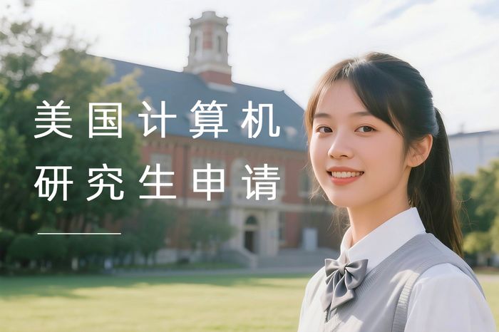 北京高途留学美国研究生计算机专业申请课程