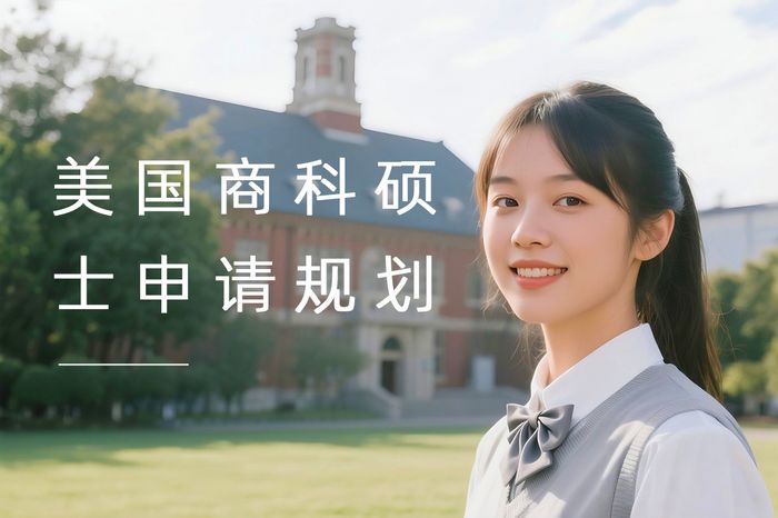 北京高途留学美国商科硕士申请规划课程