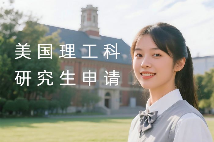 北京高途留学美国理工科研究生申请强化课程