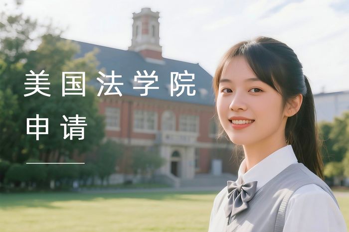 北京高途留学美国法学院申请准备课程