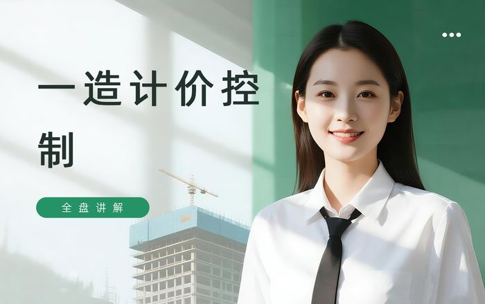 沧州学天一级造价工程师计价控制培训班