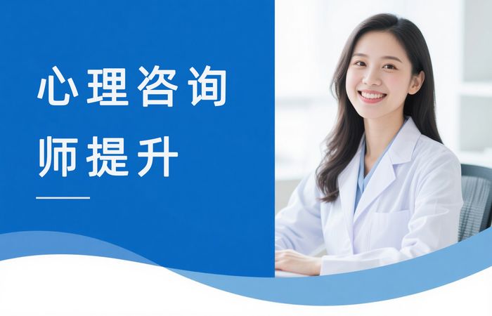 北京学天心理咨询师技能提升培训课程