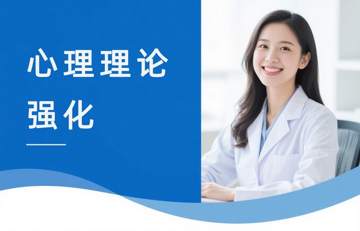 常州心理咨询师理论知识强化课程