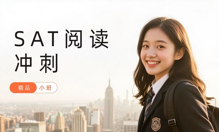 珠海威学一百SAT阅读冲刺班