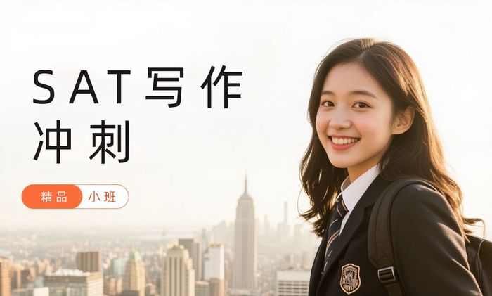 武汉威学一百SAT写作冲刺班
