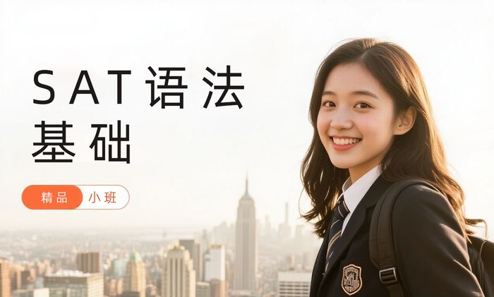 长沙威学一百SAT语法基础培训课程