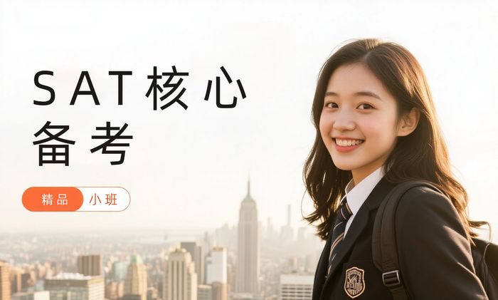 长沙威学一百SAT核心能力备考班